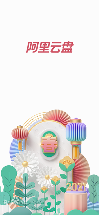 阿里云盘正式版APP