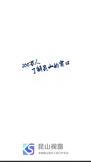 昆山视窗APP