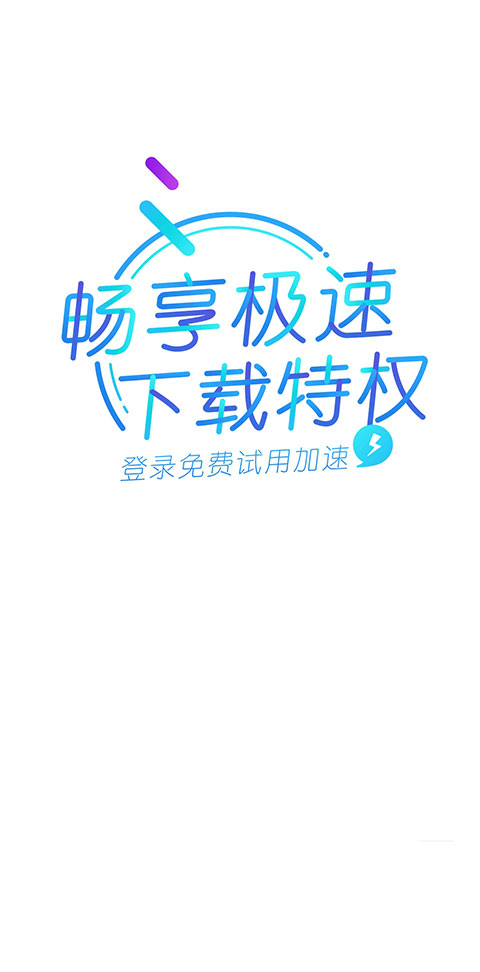 迅雷精简版APP