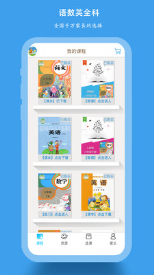 小学同步课堂免费版