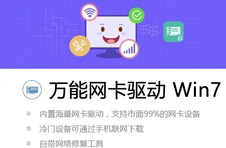 万能网卡驱动Win7下载_Win7网卡驱动离线包下载大全
