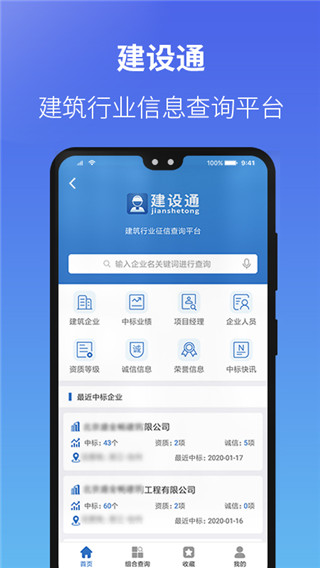 建设通APP