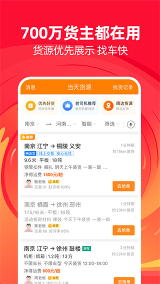 运满满APP货主版