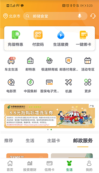 中国邮政储蓄银行手机银行下载