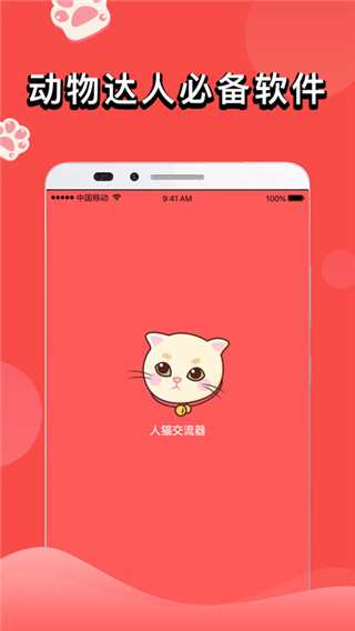 人猫交流器app
