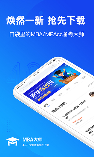 MBA大师APP