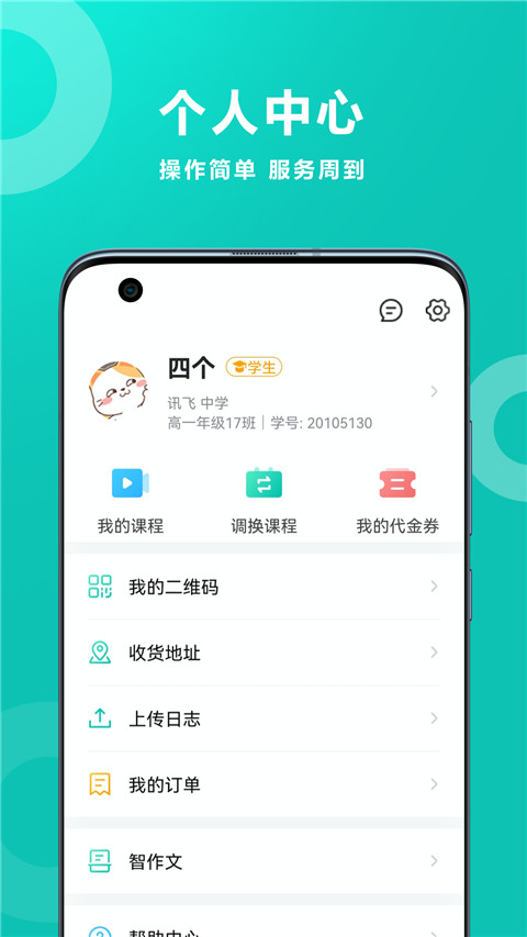 智学网APP(学生家长一体)