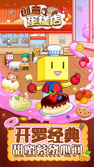 创意蛋糕店游戏免费下载