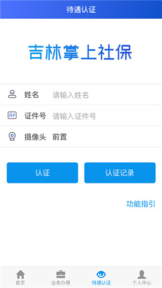 吉林掌上社保APP最新版