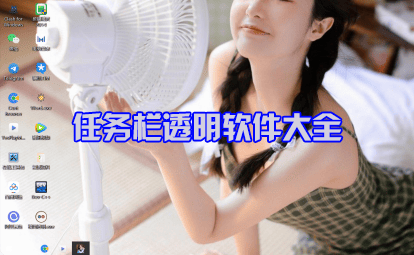 任务栏透明软件大全_Win10任务栏透明软件_任务栏透明工具大全