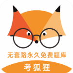 考狐狸护理考试APP 安卓版V1.1.0