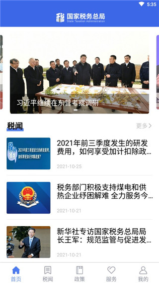 国家税务总局电子APP