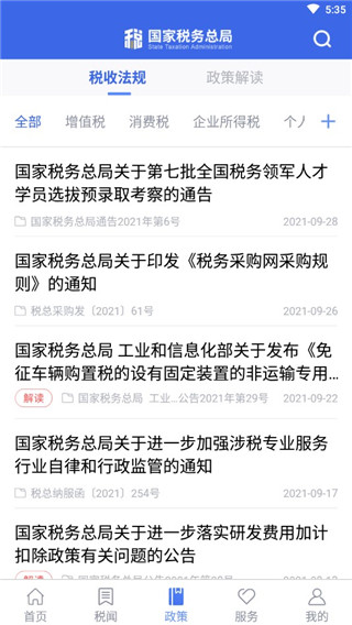国家税务总局电子APP