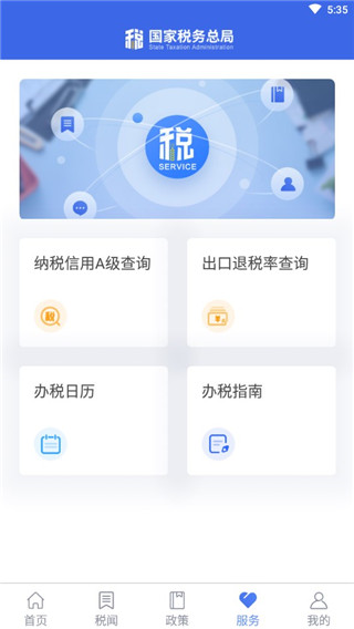 国家税务总局电子APP