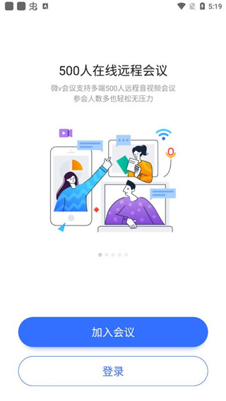 微v会议APP