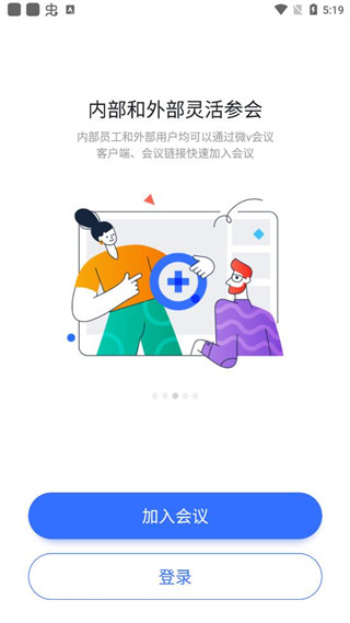 微v会议APP