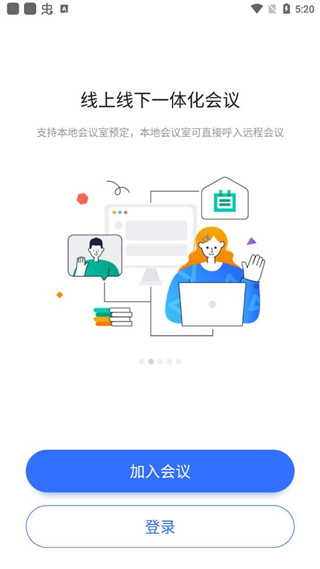 微v会议APP