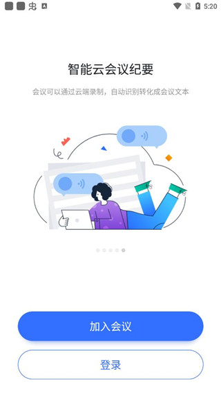 微v会议APP