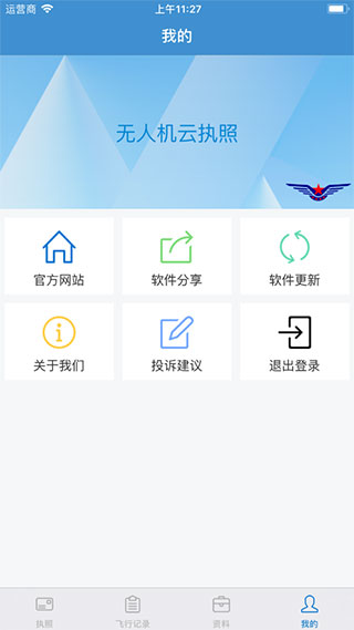 民航无人机云执照APP