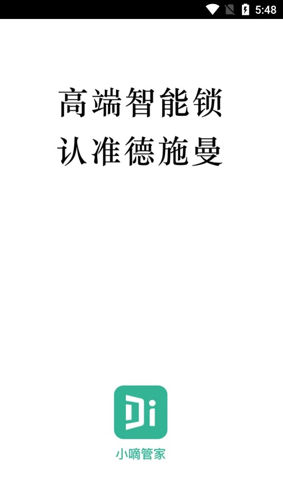 小嘀云智能锁APP