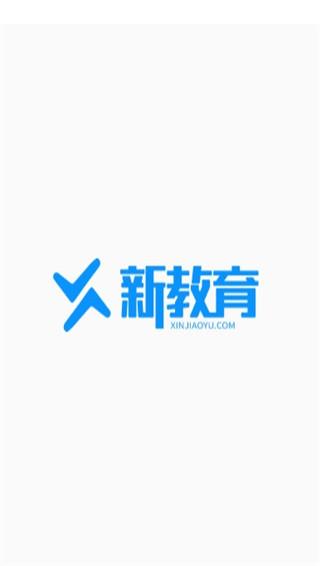 新教育学生端APP