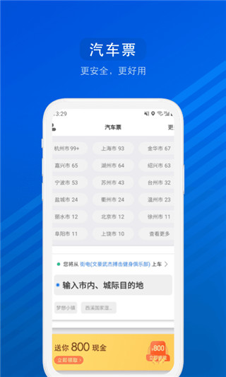 汽车票APP