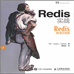 Redis实战PDF完整版 