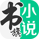 书旗小说旧版APP