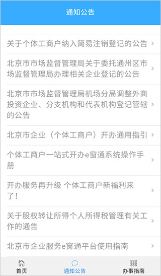 北京企业登记e窗通手机APP
