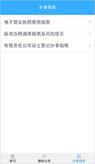 北京企业登记e窗通手机APP