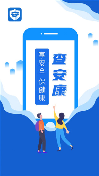 查安康2026版本
