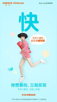 平安消费金融(平安小橙花)