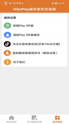 HiGoPlay服务框架安装器