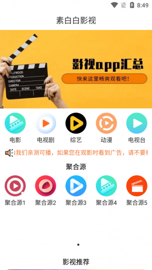 素白白影视APP