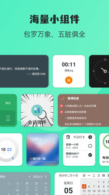 会话微件APP