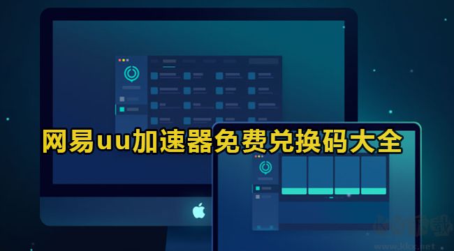 网易UU加速器兑换码2023.3最新分享