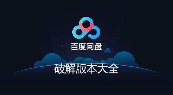百度网盘特别版下载_百度网盘PC特别版_百度网盘修改版电脑大全