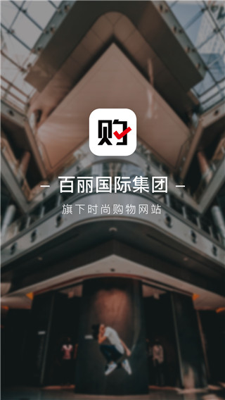 百丽优购时尚商城(图1)