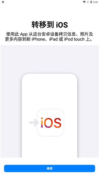 转移到IOS官方版