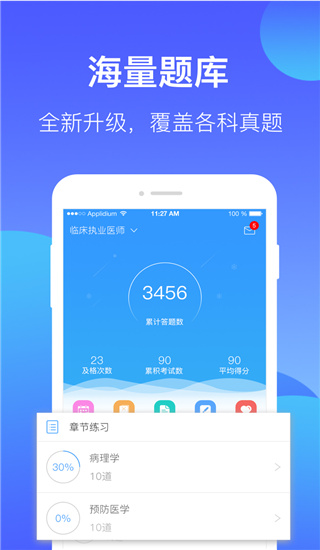 百通医学APP