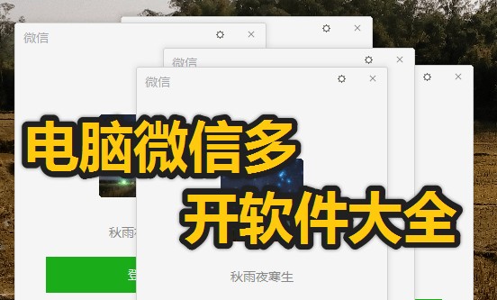 电脑微信怎么多开?免费的电脑微信多开软件推荐