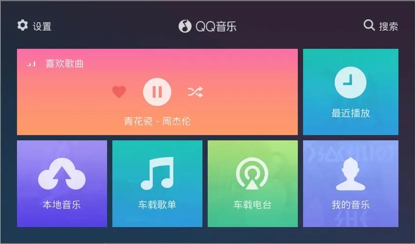 QQ音乐车机版_QQ音乐车机版官网下载_QQ音乐HD车机版/破解版大全