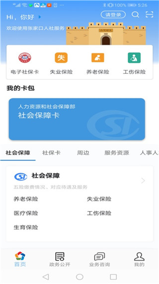 张家口人社手机版