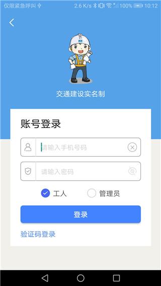 交通建设实名制APP