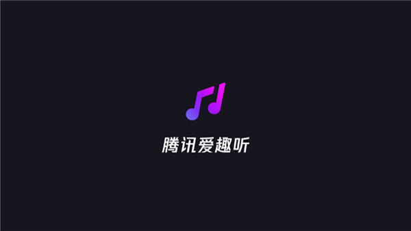 爱趣听车机版