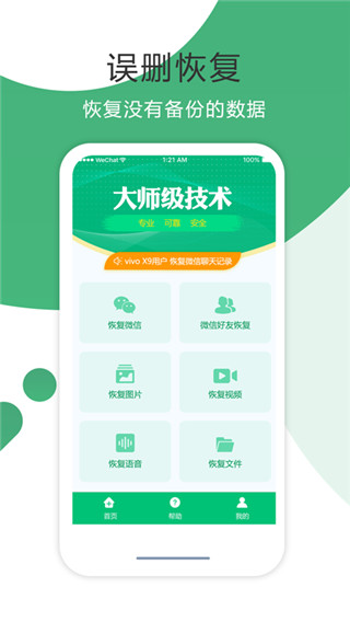 手机数据恢复精灵APP