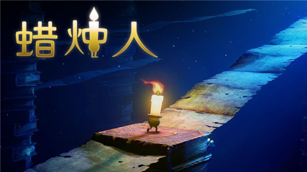蜡烛人游戏下载官方2023中文最新版