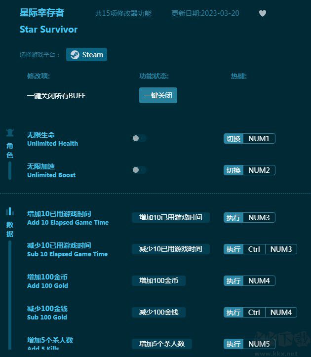 星际幸存者十五项修改器
