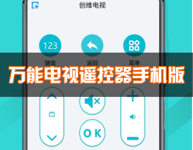手机万能电视遥控器下载_万能遥控器电视遥控器_电视遥控器手机版APP大全