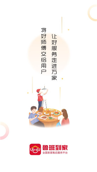 鲁班到家用户版